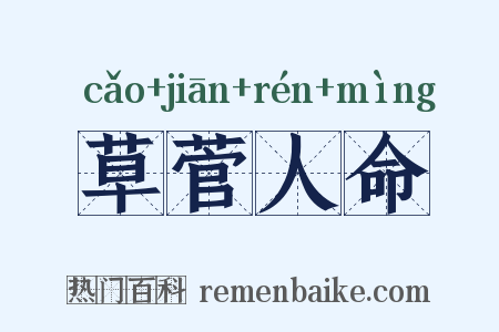 草菅人命是什么意思的图片